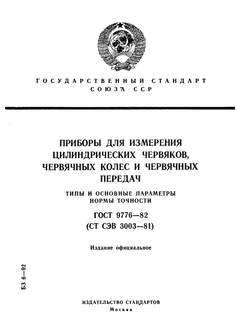 ГОСТ 9776-82,  1.