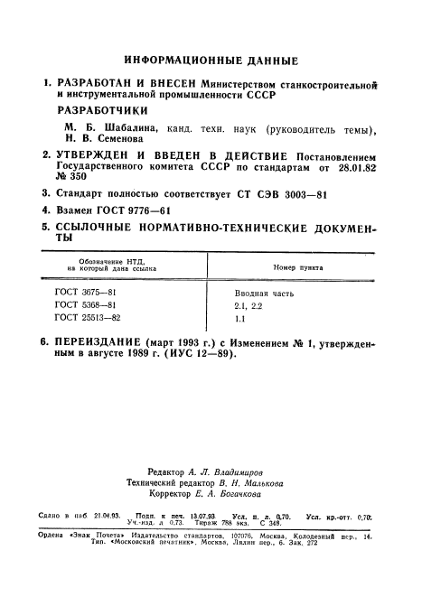 ГОСТ 9776-82,  2.