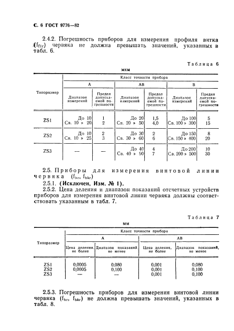 ГОСТ 9776-82,  8.