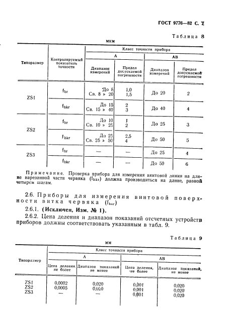 ГОСТ 9776-82,  9.