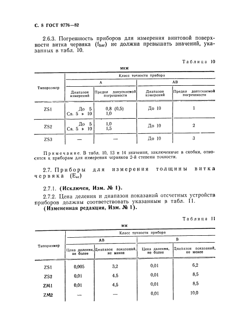 ГОСТ 9776-82,  10.