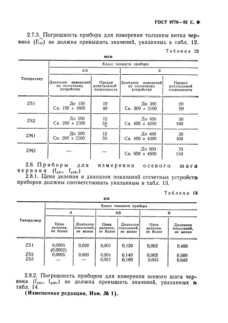 ГОСТ 9776-82,  11.