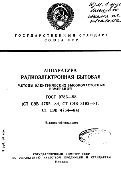 ГОСТ 9783-88,  1.