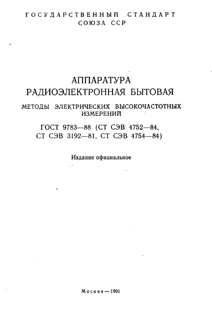 ГОСТ 9783-88,  2.