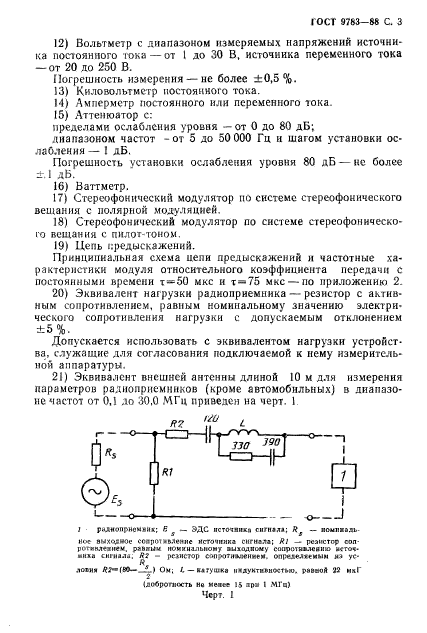 ГОСТ 9783-88,  6.