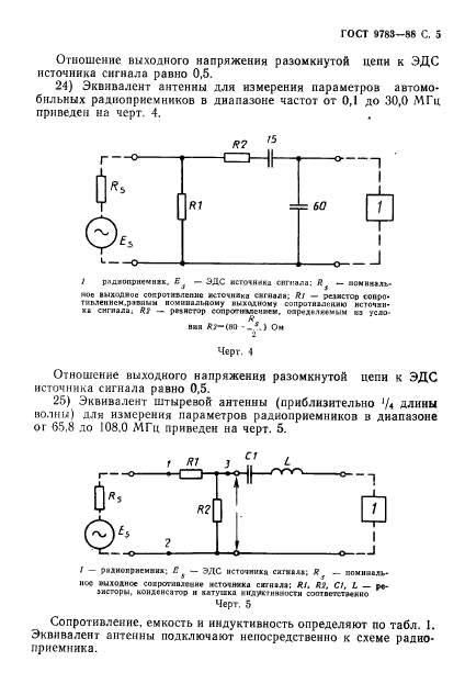 ГОСТ 9783-88,  8.