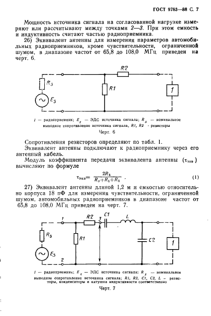 ГОСТ 9783-88,  10.