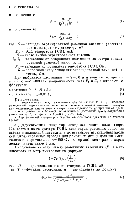 ГОСТ 9783-88,  13.