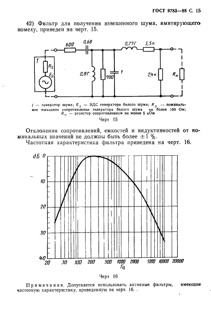 ГОСТ 9783-88,  18.