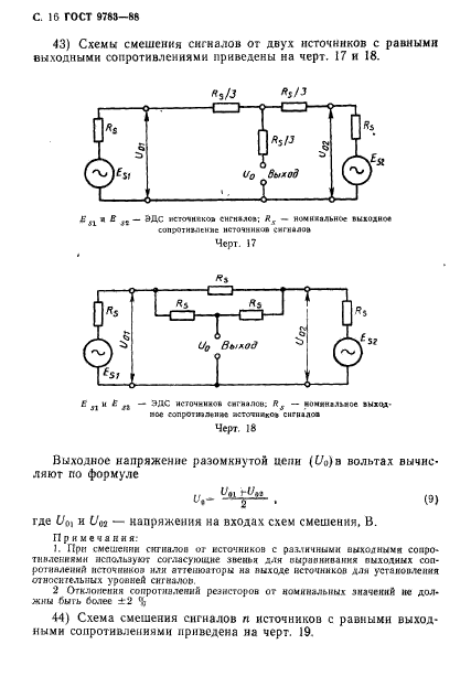 ГОСТ 9783-88,  19.