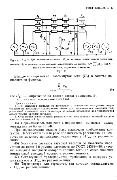 ГОСТ 9783-88,  20.