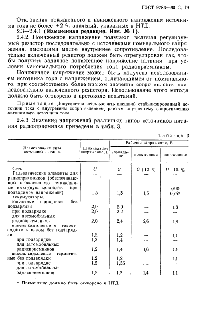 ГОСТ 9783-88,  22.