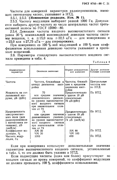 ГОСТ 9783-88,  24.