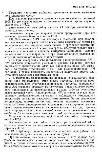 ГОСТ 9783-88,  26.