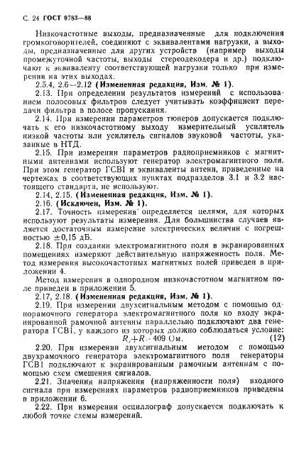 ГОСТ 9783-88,  27.