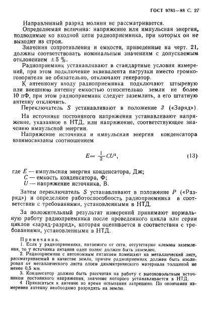 ГОСТ 9783-88,  30.