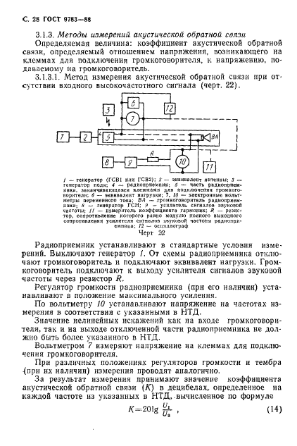 ГОСТ 9783-88,  31.