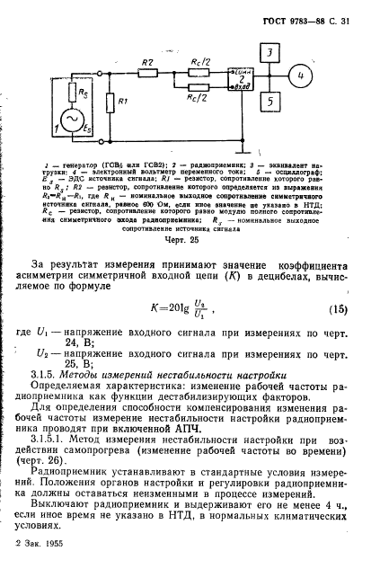 ГОСТ 9783-88,  34.