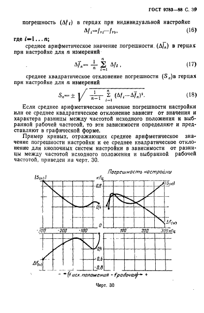 ГОСТ 9783-88,  42.