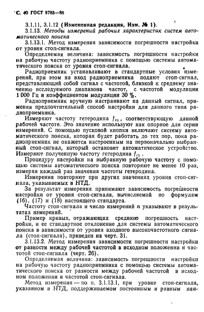 ГОСТ 9783-88,  43.