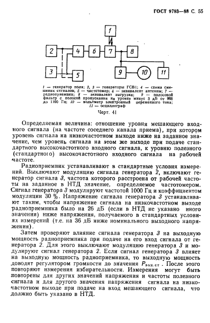 ГОСТ 9783-88,  58.