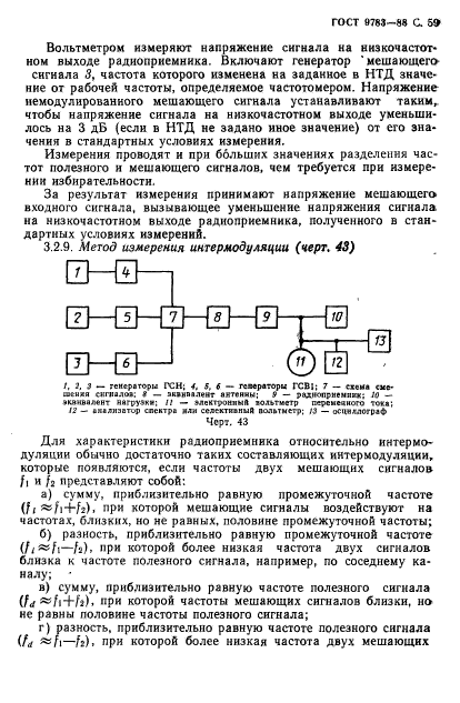 ГОСТ 9783-88,  62.