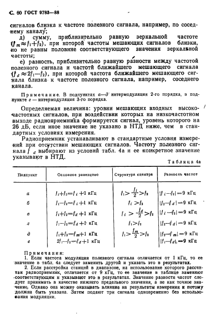 ГОСТ 9783-88,  63.