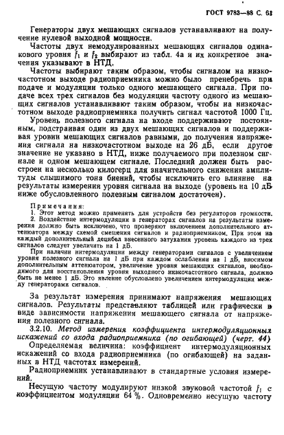 ГОСТ 9783-88,  64.