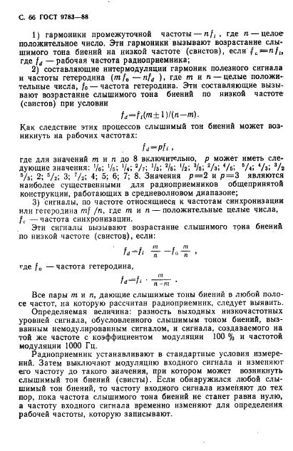 ГОСТ 9783-88,  69.