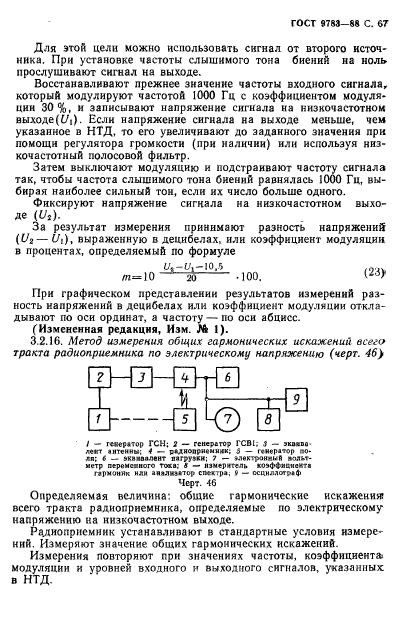 ГОСТ 9783-88,  70.