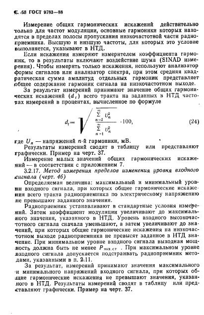 ГОСТ 9783-88,  71.