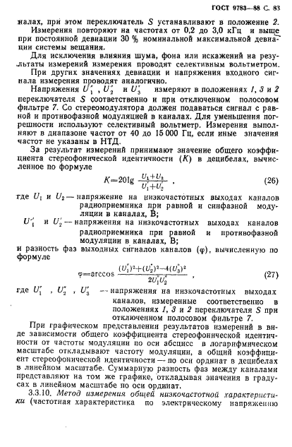 ГОСТ 9783-88,  86.