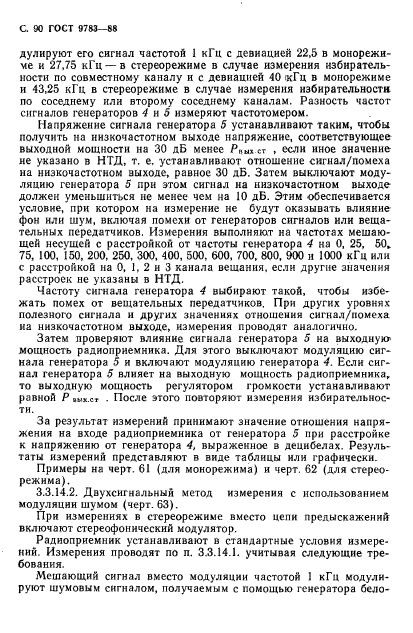 ГОСТ 9783-88,  93.