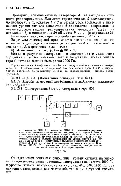 ГОСТ 9783-88,  97.