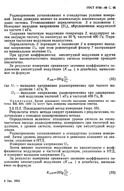 ГОСТ 9783-88,  98.