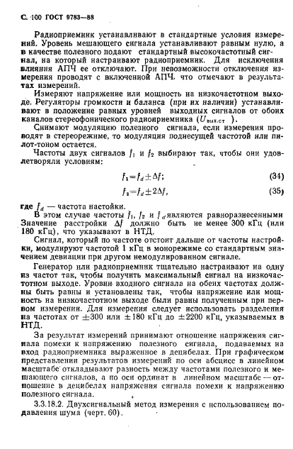 ГОСТ 9783-88,  103.