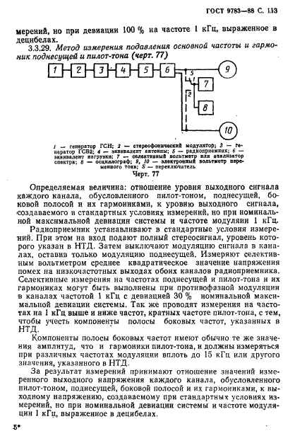 ГОСТ 9783-88,  116.