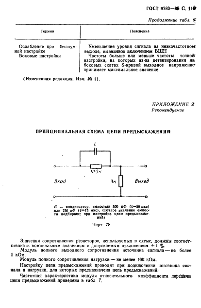 ГОСТ 9783-88,  122.