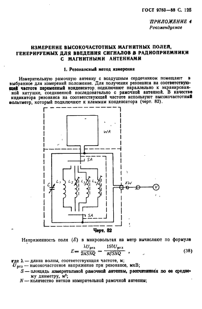 ГОСТ 9783-88,  128.