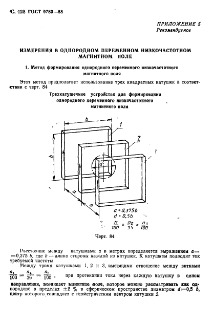 ГОСТ 9783-88,  131.