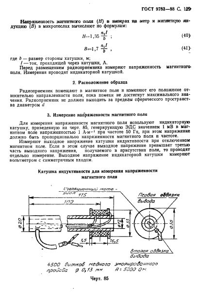 ГОСТ 9783-88,  132.