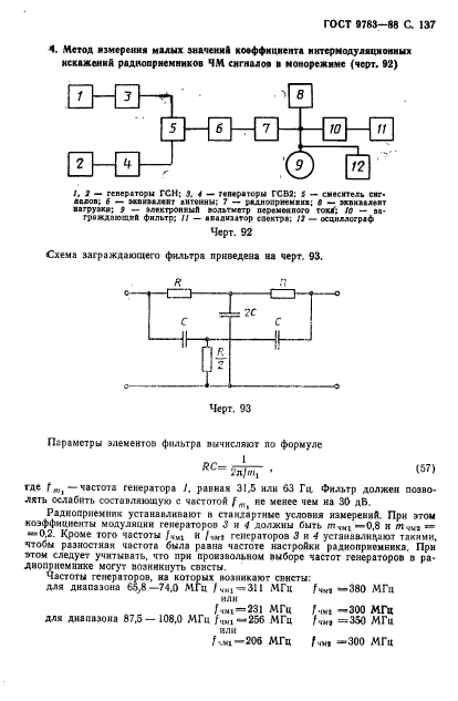 ГОСТ 9783-88,  140.