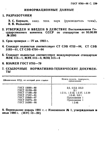 ГОСТ 9783-88,  142.