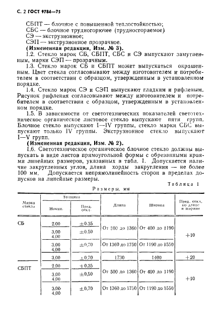 ГОСТ 9784-75,  3.