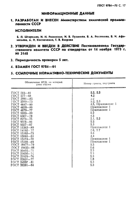 ГОСТ 9784-75,  18.