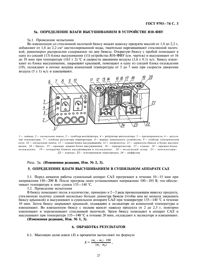 ГОСТ 9793-74,  5.