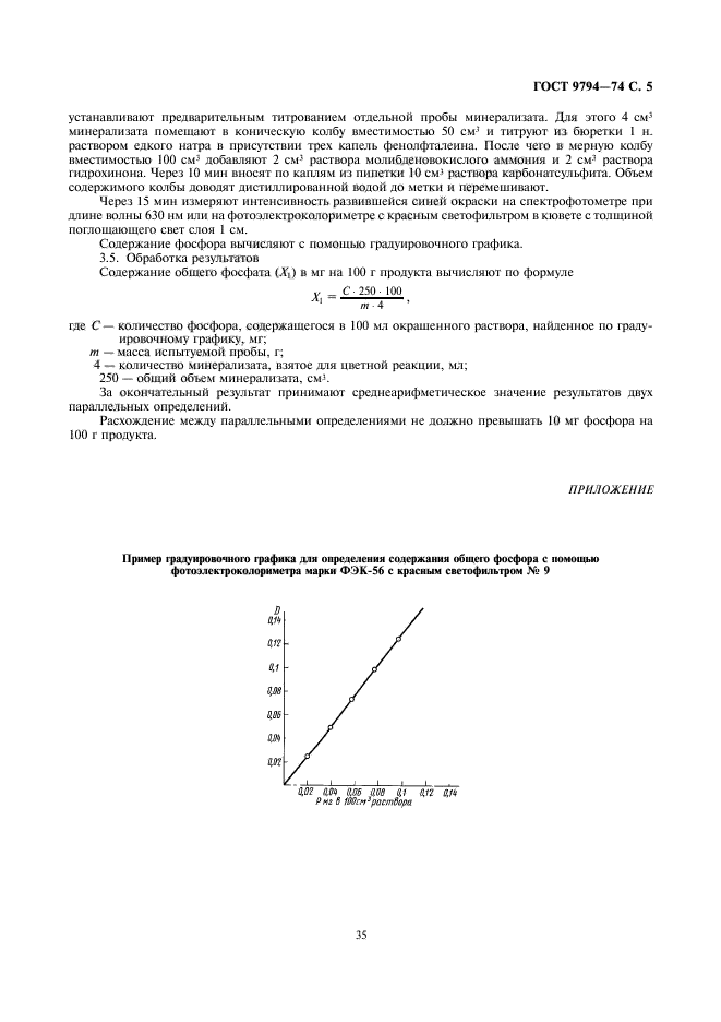 ГОСТ 9794-74,  7.