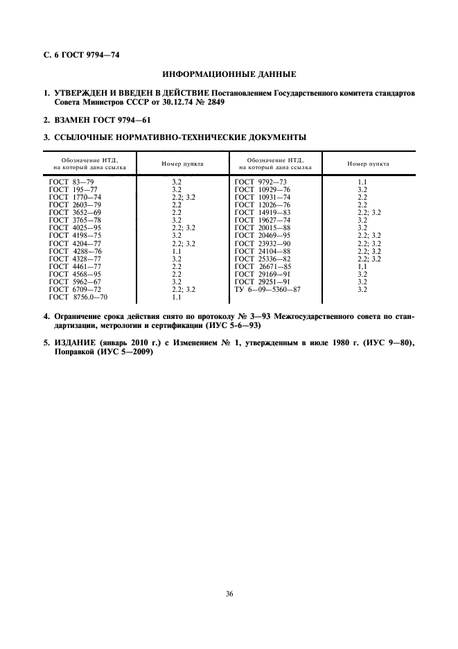 ГОСТ 9794-74,  8.