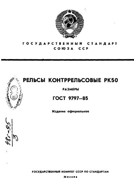 ГОСТ 9797-85,  1.