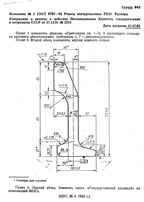 ГОСТ 9797-85,  8.